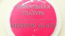 Рецепт - Зеркальная глазурь - Гляссаж